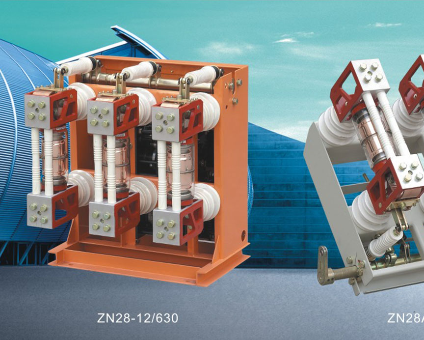 ZN28-12型系列戶內高壓真空斷路器